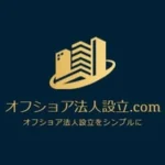 オフショア法人.com